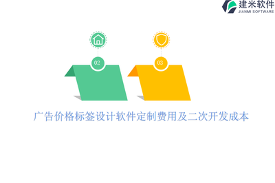廣告價格標簽設計軟件定制費用及二次開發成本分析
