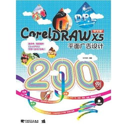 CorelDRAW X5在平面廣告設計與開發中的核心應用