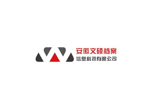 數(shù)字時代的守護者 安徽文碩檔案信息科技的網(wǎng)絡服務之道